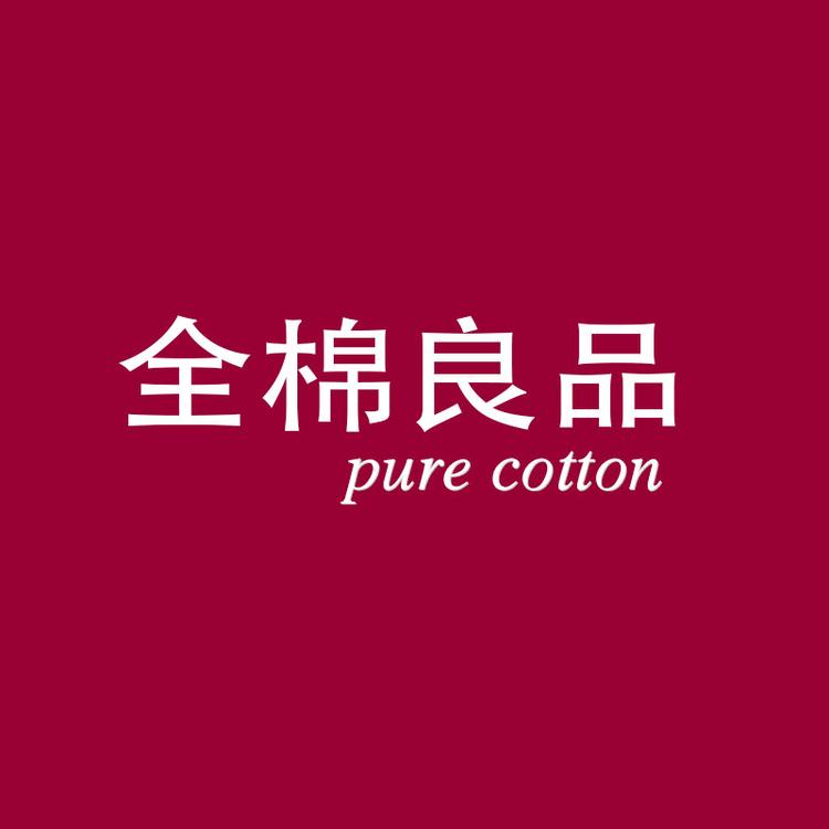 全棉良品