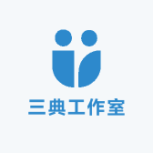 三典工作室