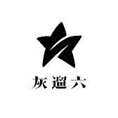灰遛六