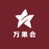 万果会