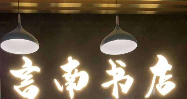 诚言南书店的小店