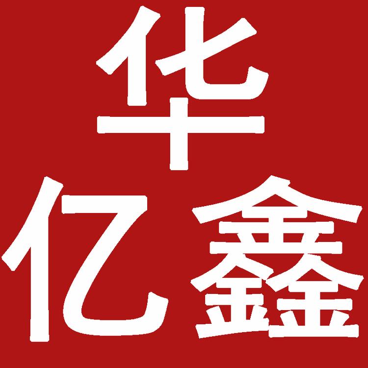 华亿鑫服饰鞋帽精选店