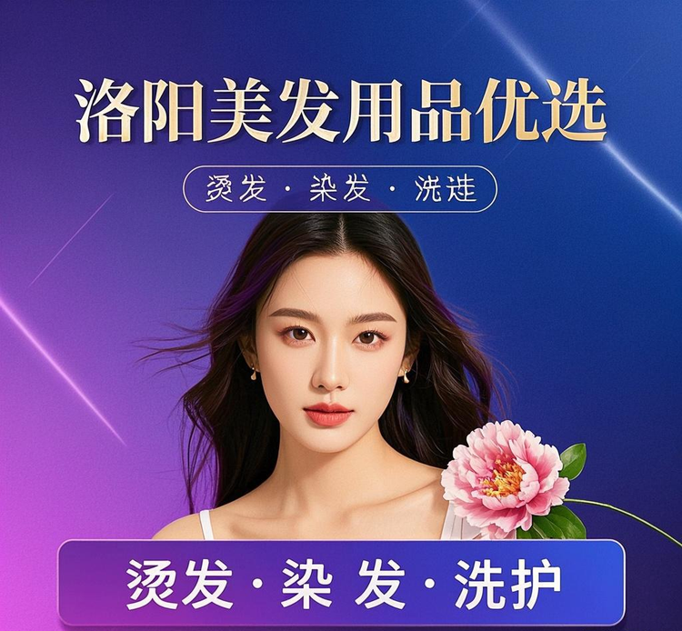 洛阳美发用品优选