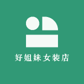好姐妹女装店