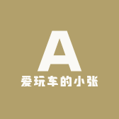 爱玩车的小张