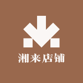 湘来食品