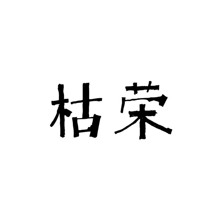 枯荣木作