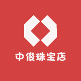 中俊珠宝店