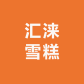 汇涞雪糕冷饮批发