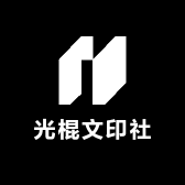 光棍文印社