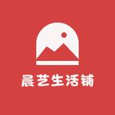 晨艺生活铺