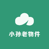 小孙老物件
