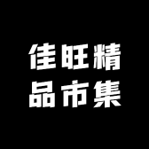 佳旺精品市集
