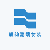 雅韵高端女装