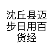 沈丘县迈步日用百货经销网店的小店