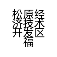 松原经济技术开发区福德隆超市的小店