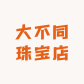 大不同珠宝店