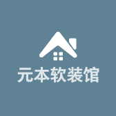 元本软装馆