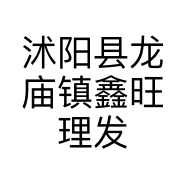 沭阳县龙庙镇鑫旺理发店的小店