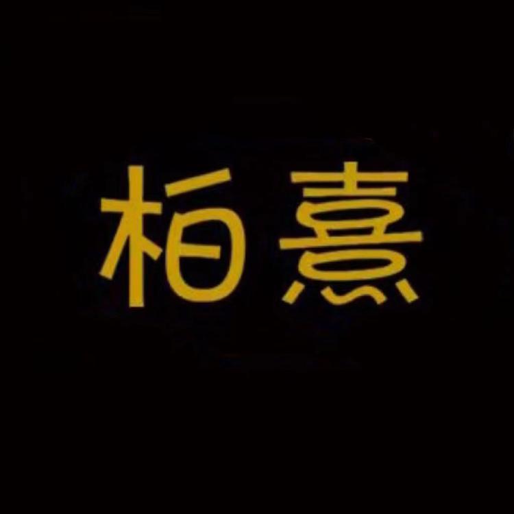 柏熹食品