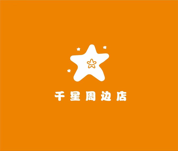 千星周边店