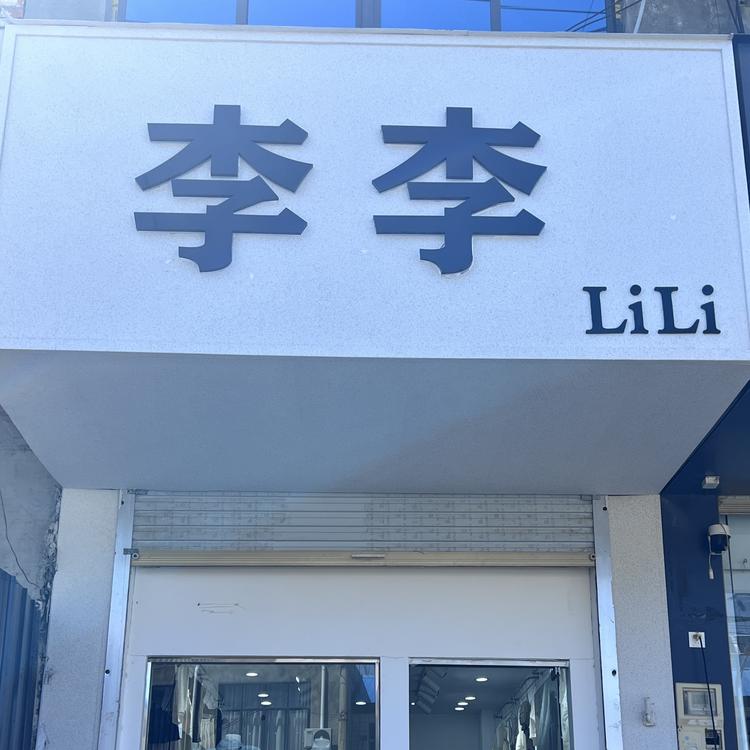 李李LiLi女装