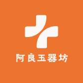 阿良玉器坊