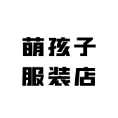萌孩子服装店