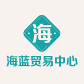 海蓝贸易中心