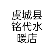 虞城县铭代水暖店