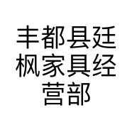 丰都县廷枫家具经营部的小店个体店