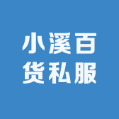 小溪百货私服