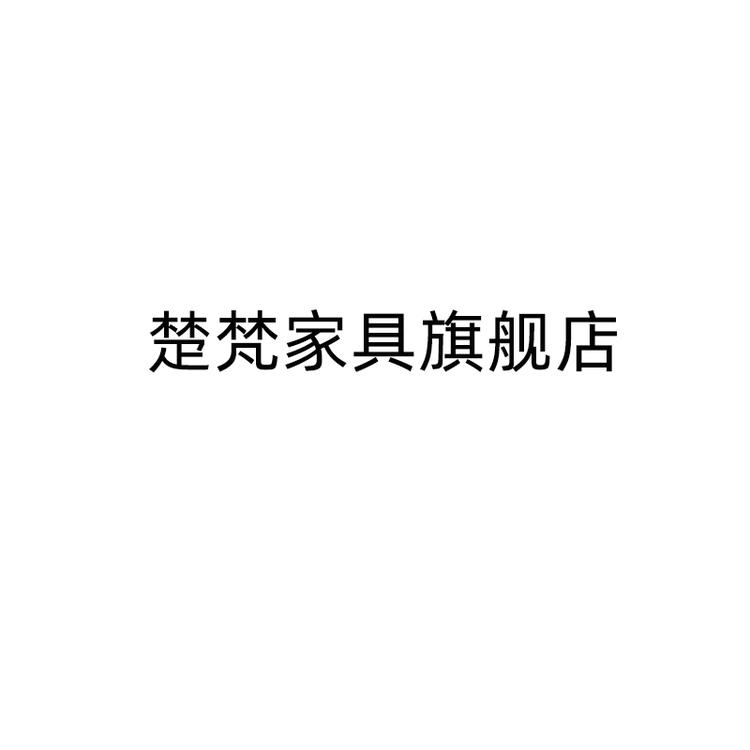 佛山市爱洛克家具有限公司667专卖店