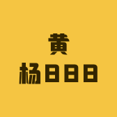 黄杨888