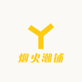 烟火潮铺