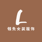 领先女装服饰