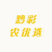 黔彩农优选