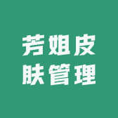芳姐皮肤管理
