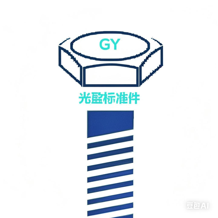 光盈标准件
