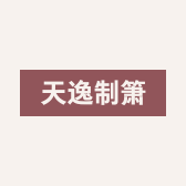 天逸制箫