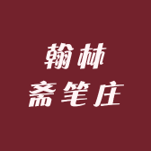 翰林斋笔庄