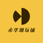 永华潮玩铺