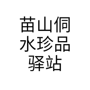 苗山侗水珍品驿站