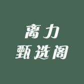 离力甄选阁