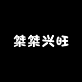 桀桀兴旺