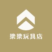 梁梁玩具店