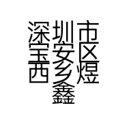 深圳市宝安区西乡煜鑫灯饰厂的小店个体店