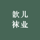 歆儿袜业