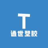 通世塑胶