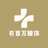 衣百万服饰